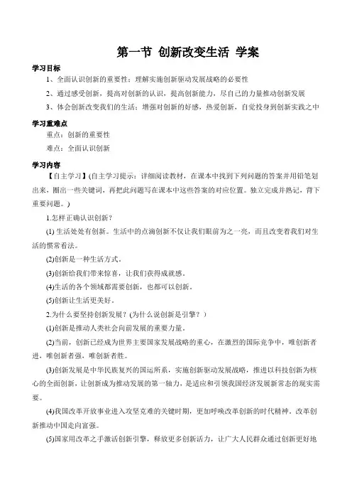 人教版九年级道德与法治上册 第一单元 富强与创新 第二课 创新驱动发展 第一节 创新改变生活 学案