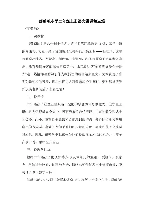 部编版小学二年级上册语文说课稿三篇.doc