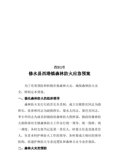 西港镇森林防火应急预案