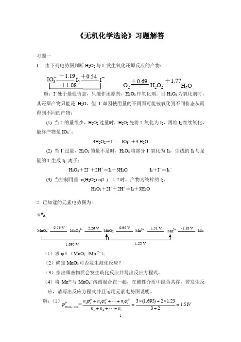 无机化学选论习题解答