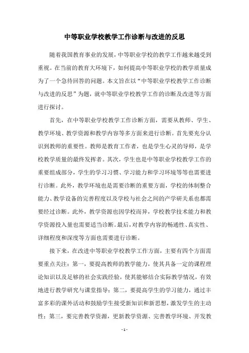 中等职业学校教学工作诊断与改进的反思