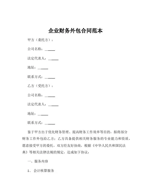 企业财务外包合同范本