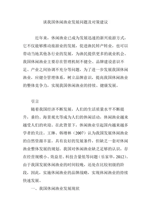 谈我国休闲渔业发展问题及对策建议