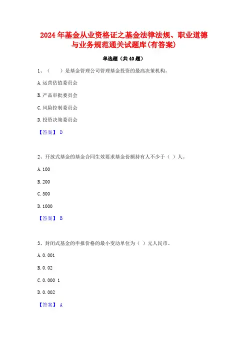 2024年基金从业资格证之基金法律法规职业道德与业务规范通关试题库(有答案)