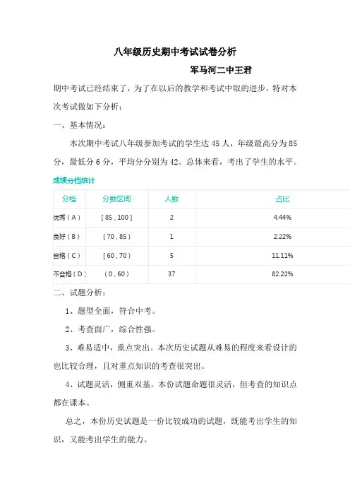 八年级历史期中试卷分析
