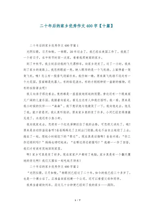 二十年后的家乡优秀作文400字【十篇】
