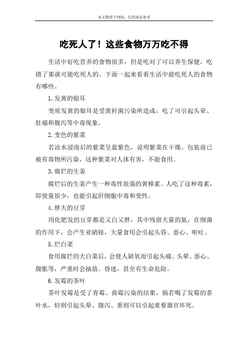 吃死人了!这些食物万万吃不得
