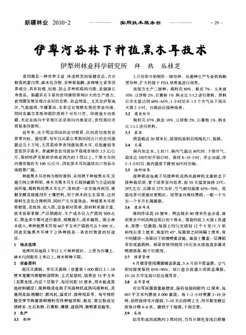 伊犁河谷林下种植黑木耳技术