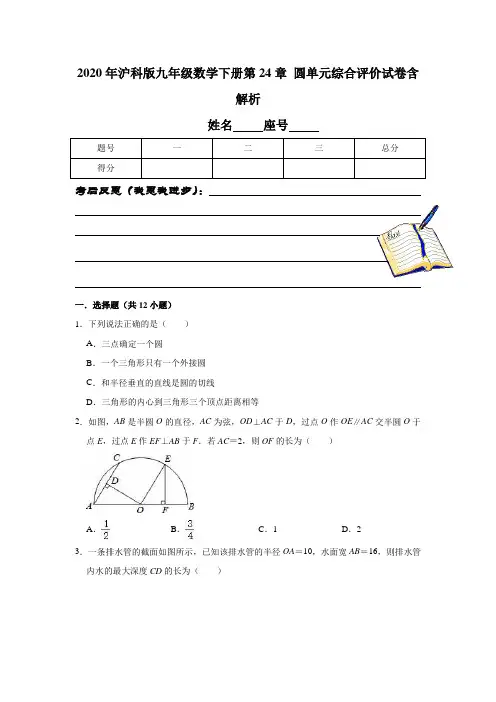 2020年沪科版九年级数学下册第24章 圆单元综合评价试卷含解析
