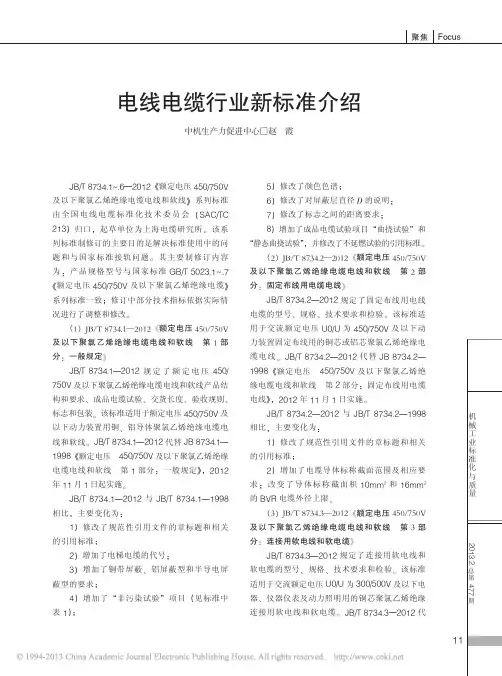 电线电缆行业新标准介绍_赵霞