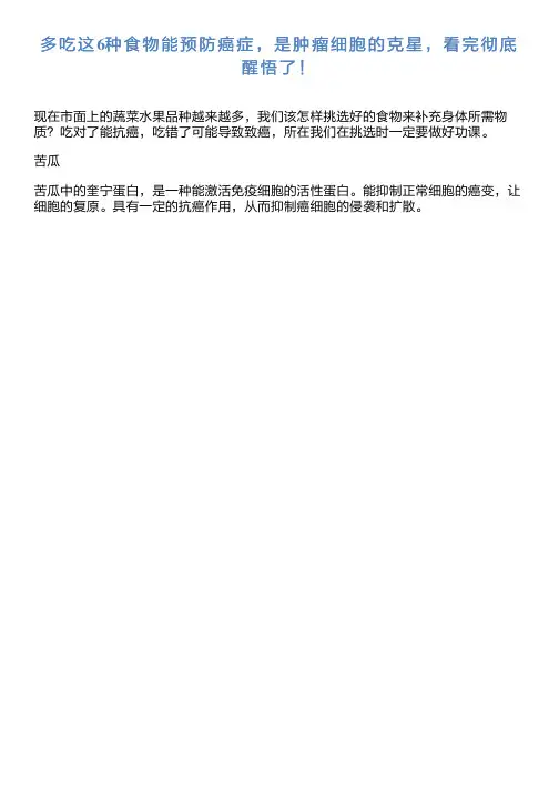 多吃这6种食物能预防癌症,是肿瘤细胞克星,看完彻底醒悟了!规范