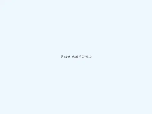 第四章 地形图符号-2 PPT