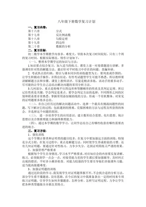 八年级下册数学复习计划