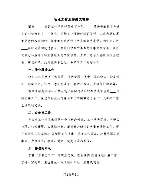 物业工作总结范文精辟（2篇）
