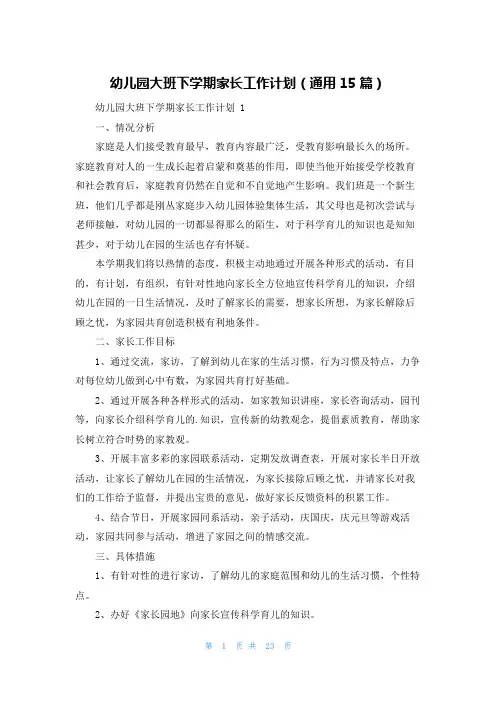 幼儿园大班下学期家长工作计划(通用15篇)