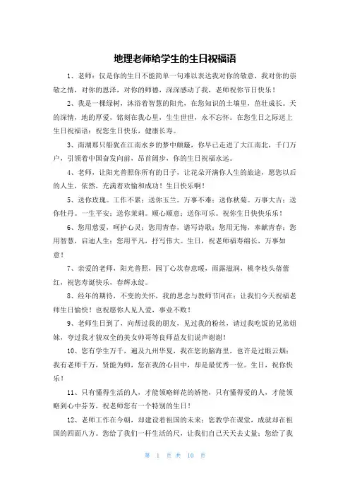 地理老师给学生的生日祝福语