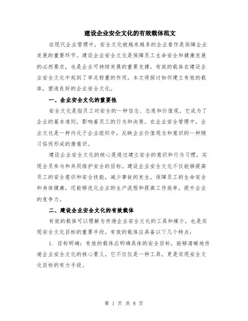 建设企业安全文化的有效载体范文（二篇）