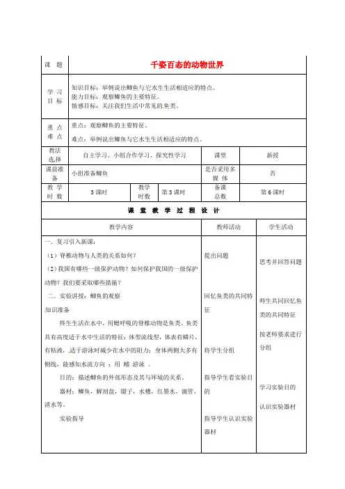 苏教初中生物八上《第5单元 第14章 第2节 千姿百态的动物世界》word教案 (5)