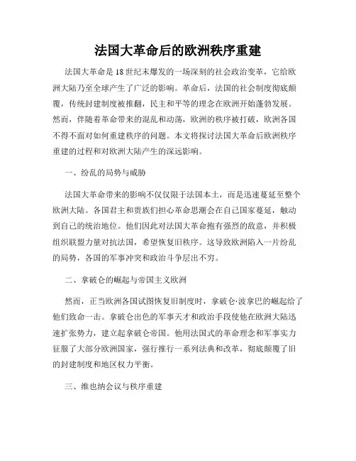 法国大革命后的欧洲秩序重建