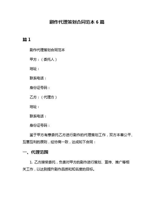 剧作代理策划合同范本6篇