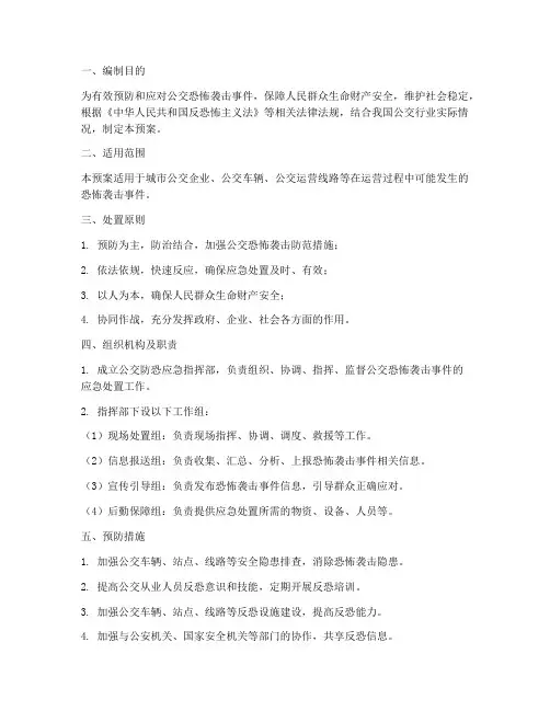 公交防恐应急预案