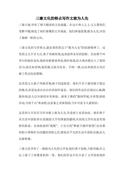 三秦文化的特点写作文敢为人先