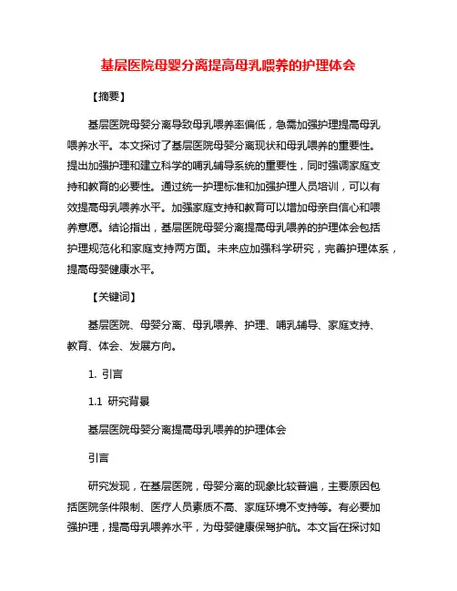 基层医院母婴分离提高母乳喂养的护理体会