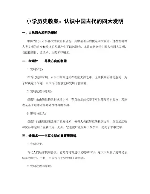 小学历史教案：认识中国古代的四大发明