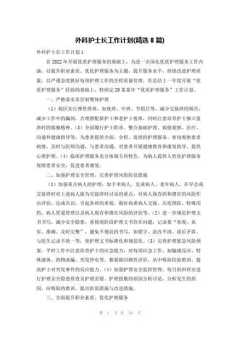 外科护士长工作计划(精选8篇)