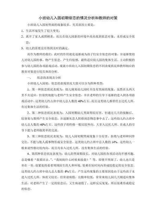 小班幼儿入园初期依恋的情况分析和教师的对策
