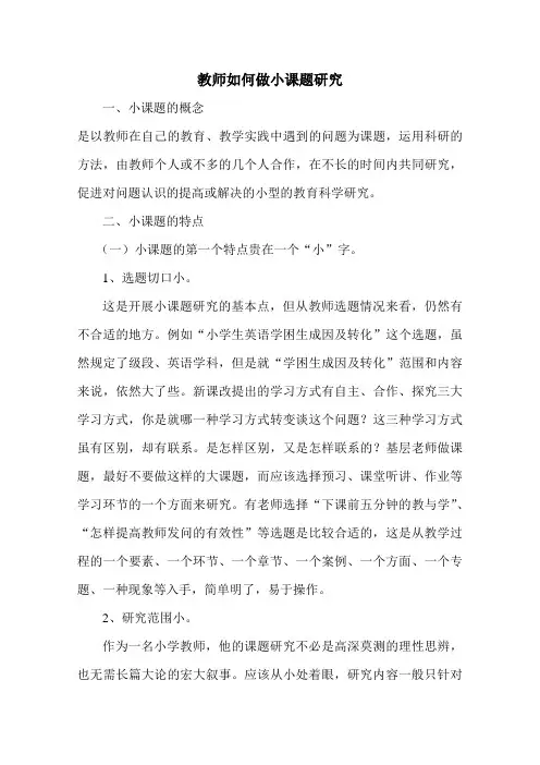 教师如何做小课题研究