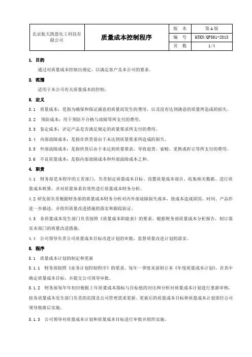 ISO9001认证-质量成本控制程序
