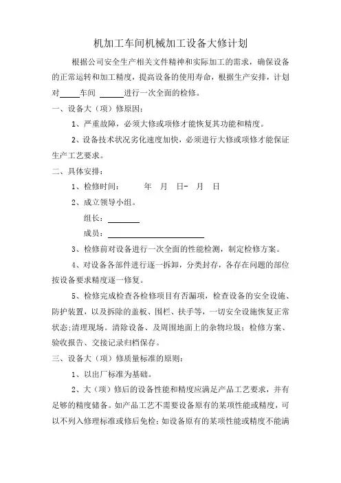 机械加工设备大修计划