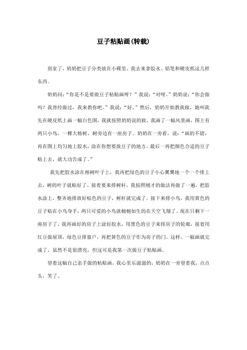 豆子粘贴画(转载)_小学五年级作文500字