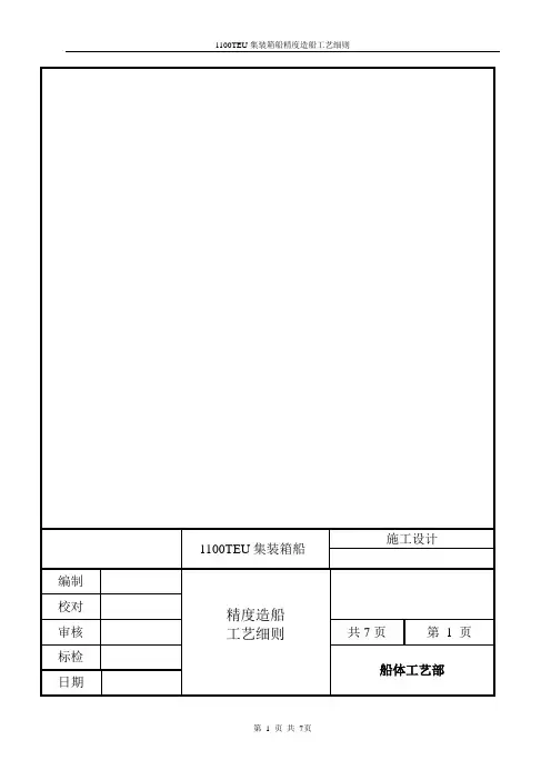 1100TEU精度造船工艺细则