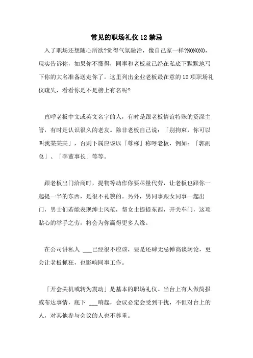 2021年常见的职场礼仪12禁忌