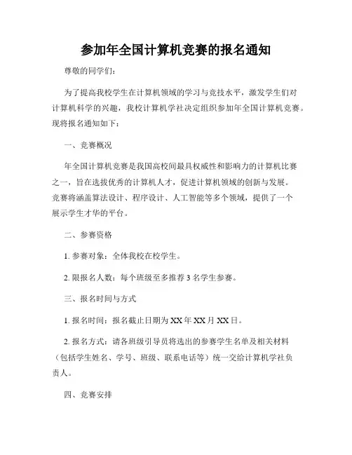 参加年全国计算机竞赛的报名通知