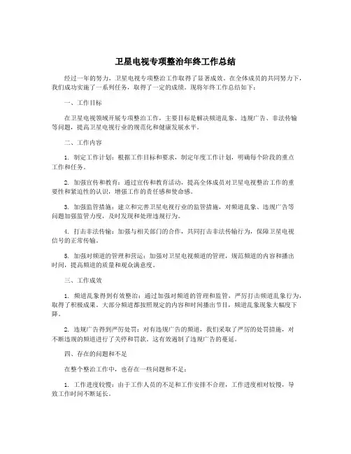 卫星电视专项整治年终工作总结