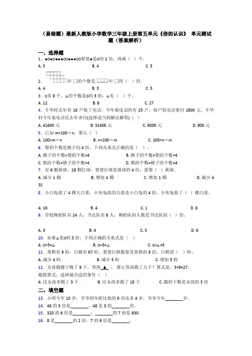 (易错题)最新人教版小学数学三年级上册第五单元《倍的认识》 单元测试题(答案解析)