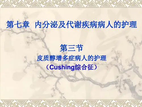 第三节Cushing综合征精品PPT课件