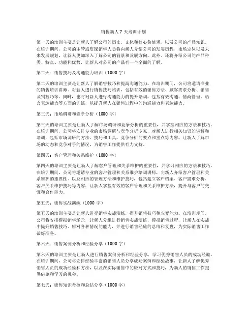 销售新人7天培训计划