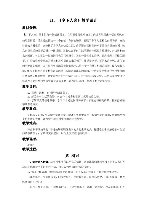 语文人教版四年级下册21、乡下人家