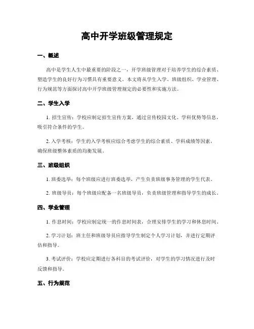 高中开学班级管理规定