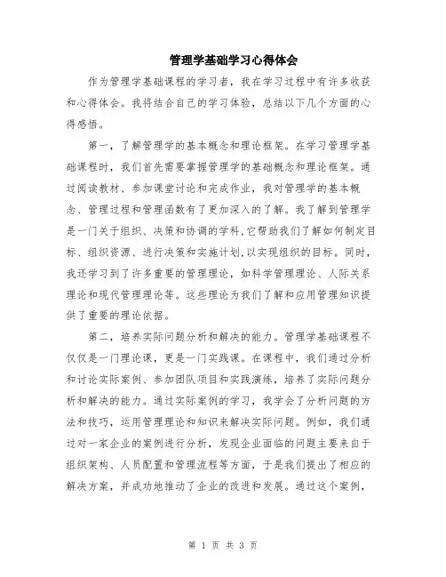 管理学基础学习心得体会