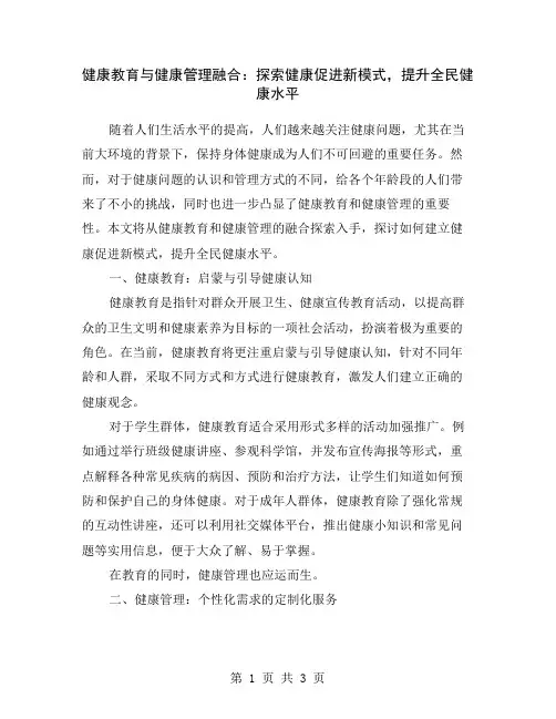 健康教育与健康管理融合：探索健康促进新模式,提升全民健康水平