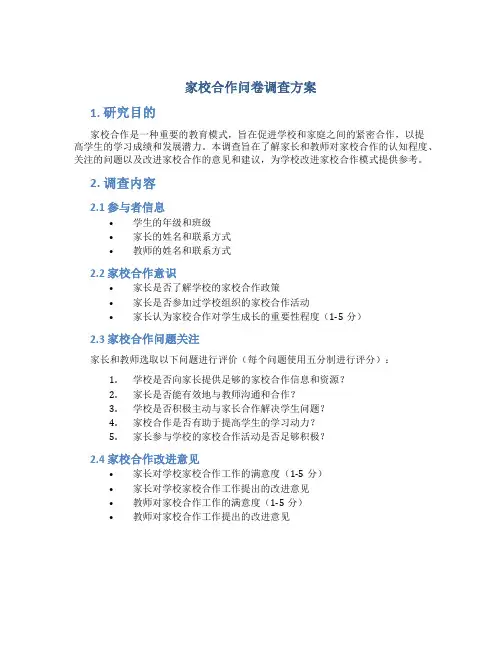 家校合作问卷调查方案