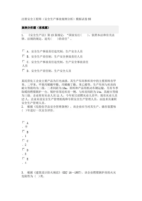 注册安全工程师(安全生产事故案例分析)模拟试卷55