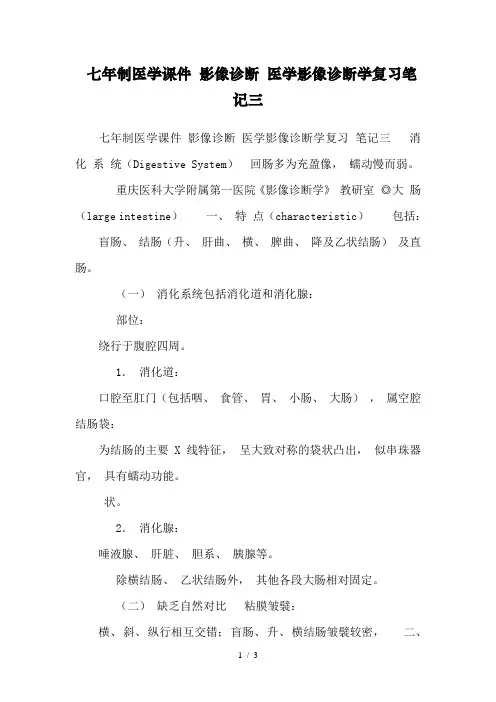 七年制医学课件-影像诊断-医学影像诊断学复习笔记三