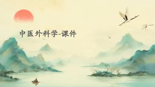 中医外科学-课件
