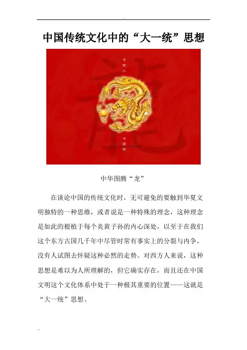 中国传统文化中的“大一统”思想